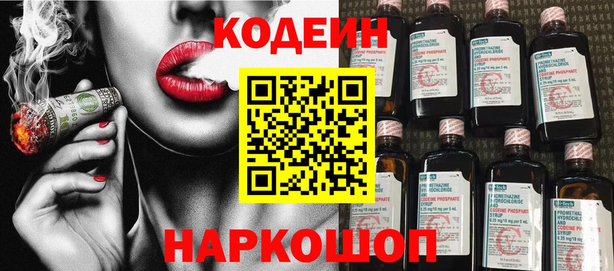 Грязи  Кодеиновый сироп Lean Purple Drank  Вход с VPN  Кодеин Purple Drank 